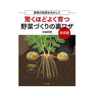 驚くほどよく育つ野菜づくりの裏ワザ 野菜の性質を生かして 決定版｜guruguru