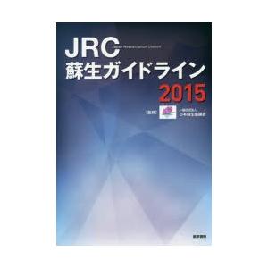 JRC蘇生ガイドライン 2015｜guruguru
