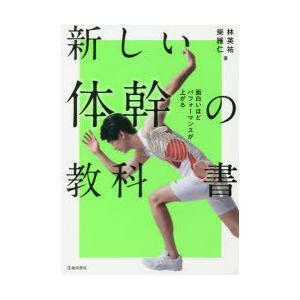 新しい体幹の教科書 面白いほどパフォーマンスが上がる｜guruguru