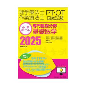 まとめ売り 20冊セット PT OT 理学療法 作業療法 国試 要点 基礎医学 理学療法士作業療法士PT・OT国家試験必修ポイント専門基礎分野基礎医学
