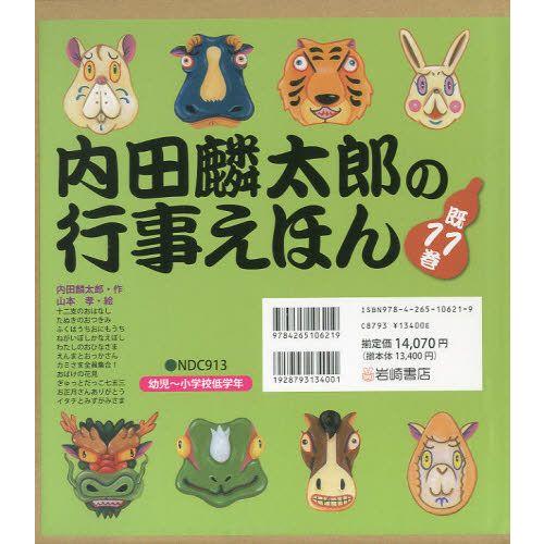 内田麟太郎の行事えほん 11巻セット
