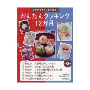 激安単価で かわいくつくっちゃおう かんたんクッキング12か月 6巻セット 数量は多 Kuljic Com