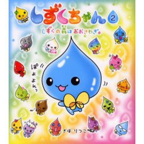 しずくちゃん 絵本 まとめ売り 34+2冊セット しずくちゃん 2 : ぐるぐる王国 ヤフー店 - 通販 - Yahoo!ショッピング