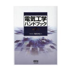 電気工学ハンドブック