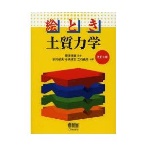 絵とき土質力学 : ぐるぐる王国 ヤフー店 - 通販 - Yahoo!ショッピング