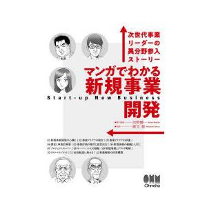 マンガでわかる新規事業開発 次世代事業リーダーの異分野参入ストーリー｜guruguru