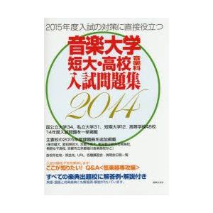 音楽大学・短大・高校音楽科入試問題集 すべての楽典出題校に解答例・解説付き 2014｜guruguru