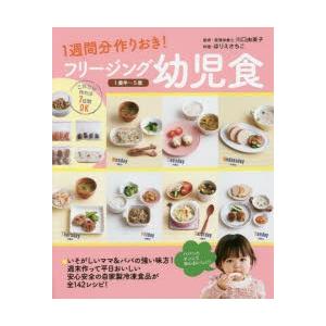 フリージング幼児食 1週間分作りおき! 1歳半〜5歳｜guruguru