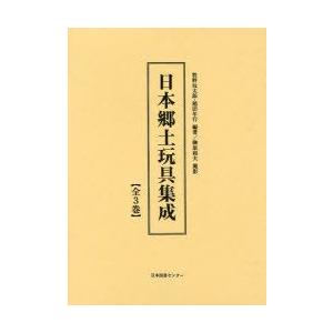日本郷土玩具集成 3巻セット