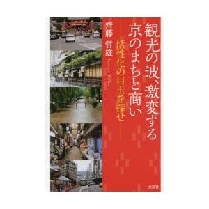 観光の波、激変する京のまちと商い 活性化の目玉を探せ｜guruguru