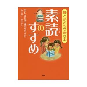 親と子どもで読む本 素読のすすめ｜guruguru