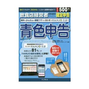 飲食店経営者のためのかんたん確定申告無料＆かんたん＆時短ワザならカシオのHANJO会計で青色申告｜guruguru