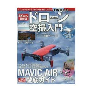 4K時代の最新版ドローン空撮入門 MAVIC AIR徹底ガイド｜guruguru