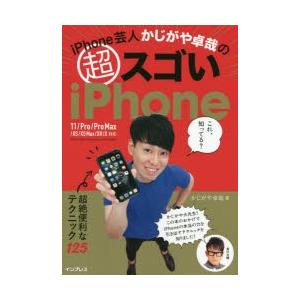 iPhone芸人かじがや卓哉のマル超スゴいiPhone 超絶便利なテクニック125｜guruguru