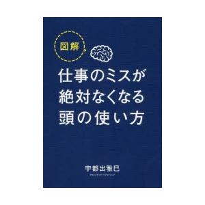 図解仕事のミスが絶対なくなる頭の使い方｜guruguru