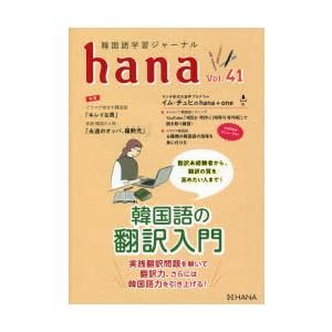韓国語学習ジャーナルhana Vol.41｜guruguru