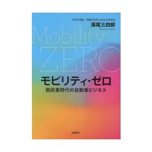 モビリティ・ゼロ 脱炭素時代の自動車ビジネス｜guruguru