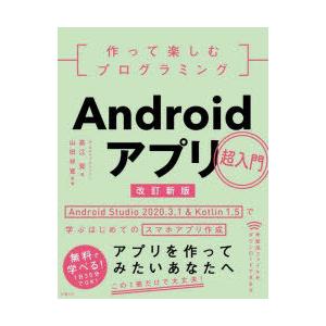 作って楽しむプログラミングAndroidアプリ超入門 Android Studio 2020.3.1 ＆ Kotlin 1.5で学ぶはじめてのスマホアプリ作成｜guruguru