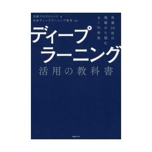 ディープラーニング活用の教科書 先進35社の挑戦から読むAIの未来｜guruguru