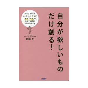 自分が欲しいものだけ創る スープストックトーキョーを生んだ 直感と共感 のスマイルズ流マーケティング ぐるぐる王国 Paypayモール店 通販 Paypayモール