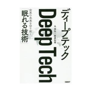 ディープテック 世界の未来を切り拓く「眠れる技術」｜guruguru