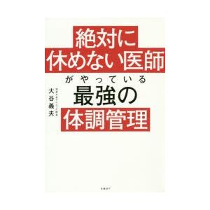 絶対 に 休め ない 医師 が やっ て いる 最強 の 体調 管理
