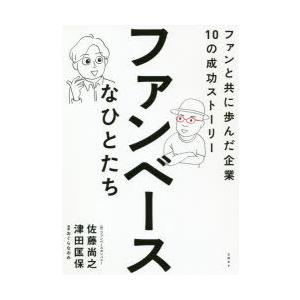 ファンベースなひとたち ファンと共に歩んだ企業10の成功ストーリー｜guruguru