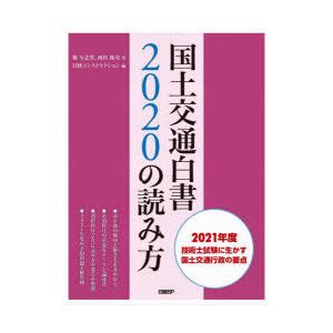 最安値挑戦 国土交通白書の読み方 21年度技術士試験に生かす国土交通行政の要点 50 Off Www Cepici Gouv Ci