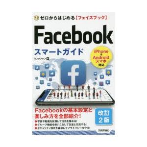 ゼロからはじめる〈フェイスブック〉Facebookスマートガイド｜guruguru