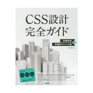 CSS設計完全ガイド 詳細解説＋実践的モジュール集｜guruguru