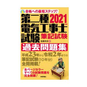 第二種電気工事士試験筆記試験過去問題集 合格への最短ステップ 21年版