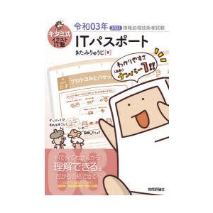 キタミ式イラストit塾itパスポート 令和03年 Bytel Com Mx