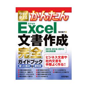 今すぐ使えるかんたんExcel文書作成完全（コンプリート）ガイドブック 困った解決＆便利技｜guruguru