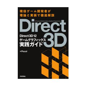 Direct3D 12ゲームグラフィックス実践ガイド｜guruguru