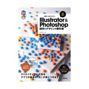 世界一わかりやすいIllustrator & Photoshop操作とデザイン… 世界一わかりやすいIllustrator ＆ Photoshop操作とデザインの教科書
