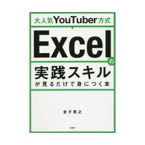 大人気YouTuber方式Excelの実践スキルが見るだけで身につく本｜guruguru