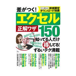 差がつく!エクセル正解ワザ150 知ってる人だけ得してる!ずるいテク満載｜guruguru