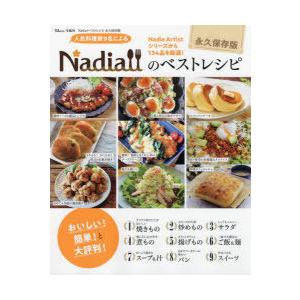 人気料理家9名によるNadiaのベストレシピ 永久保存版 Nadia Artistシリーズから134品を厳選!｜guruguru