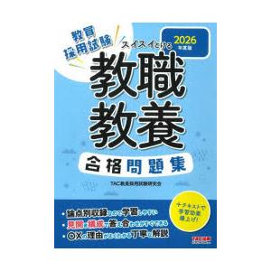 教員採用試験スイスイとける教職教養合格問題集 2026年度版 : ぐるぐる