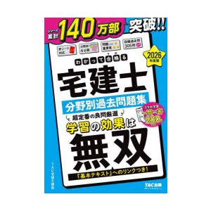 わかって合格る宅建士分野別過去問題集 2026年度版 : ぐるぐる王国