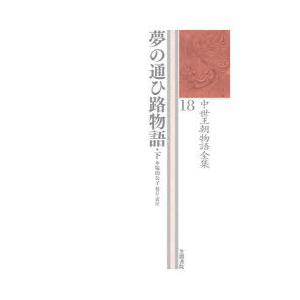 中世王朝物語全集 18