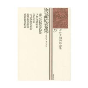 中世王朝物語全集 22