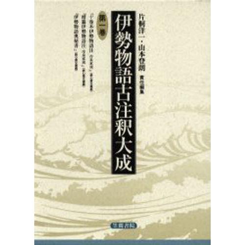 伊勢物語古注釈大成 第1巻