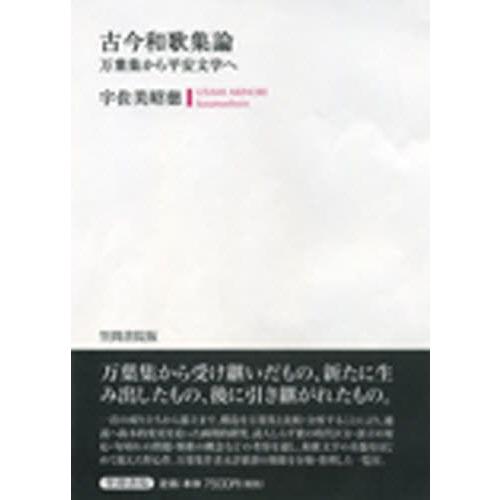 古今和歌集論 万葉集から平安文学へ