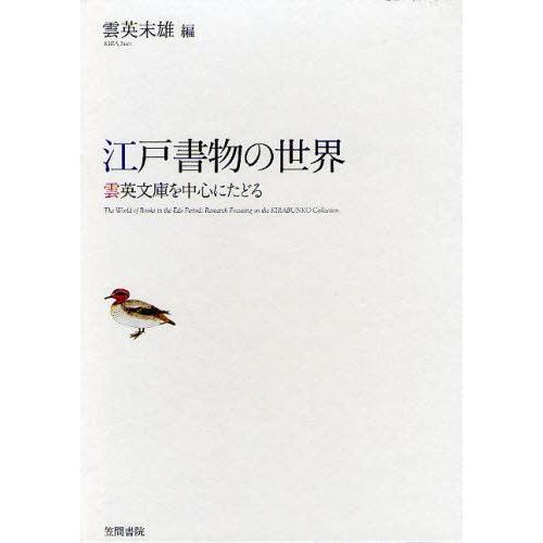 江戸書物の世界 雲英文庫を中心にたどる｜guruguru