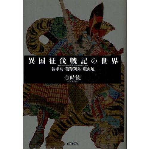 異国征伐戦記の世界 韓半島・琉球列島・蝦夷地｜guruguru