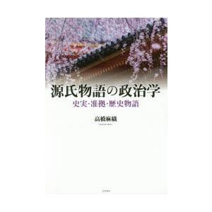 源氏物語の政治学 史実・准拠・歴史物語