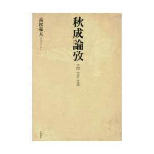 秋成論攷 学問・文芸・交流