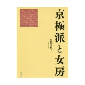京極派と女房