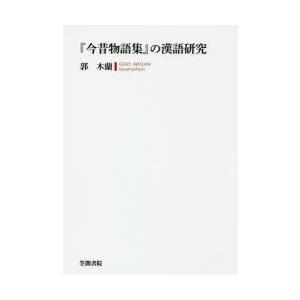 『今昔物語集』の漢語研究